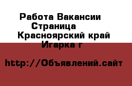 Работа Вакансии - Страница 695 . Красноярский край,Игарка г.